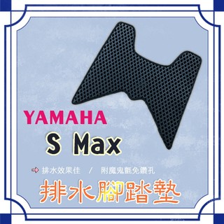SMAX 鬆餅 防刮腳踏板 腳踏板 踏墊 腳踏 SMAX腳踏板 排水腳踏 蜂巢腳踏 YAMAHA 山葉