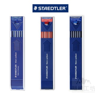施德樓 STAEDTLER MS200/204 2mm工程筆芯(1盒12支入)-耕嶢工坊