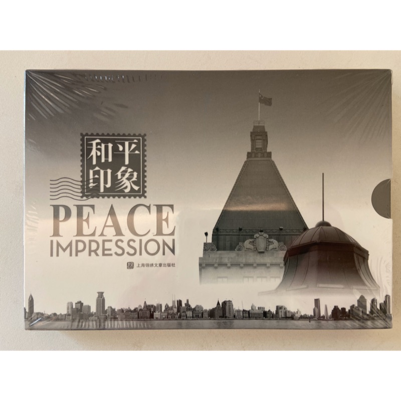 和平印象 明信片 上海和平飯店