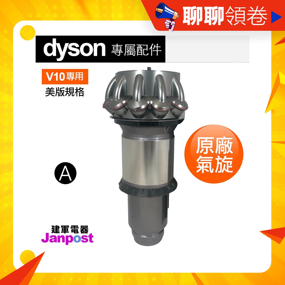 現貨免運 全新 建軍電器 Dyson 戴森 V10 SV12 原廠正品 氣旋 cyclone