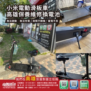 高雄【維修 清潔 保養】小米電動滑板車 故障維修 不開機 電池蓄電不良 無法充電 換電池