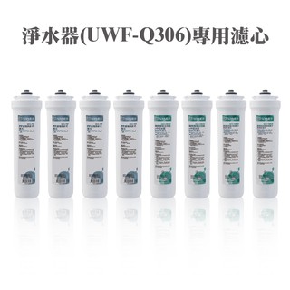 ALYA歐漾UWF-Q306一年份濾芯(內含PP纖維/抑菌活性碳除垢樹脂/除菌中空絲膜)快拆型濾心 臺灣製 全新公司貨
