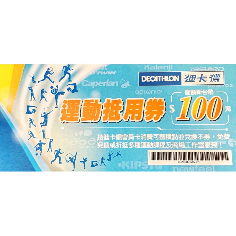 呼禮 迪卡儂運動抵用券100元面額健身房運動中心健身中心游泳池國民運動心中票卷票券抵用卷 蝦皮購物