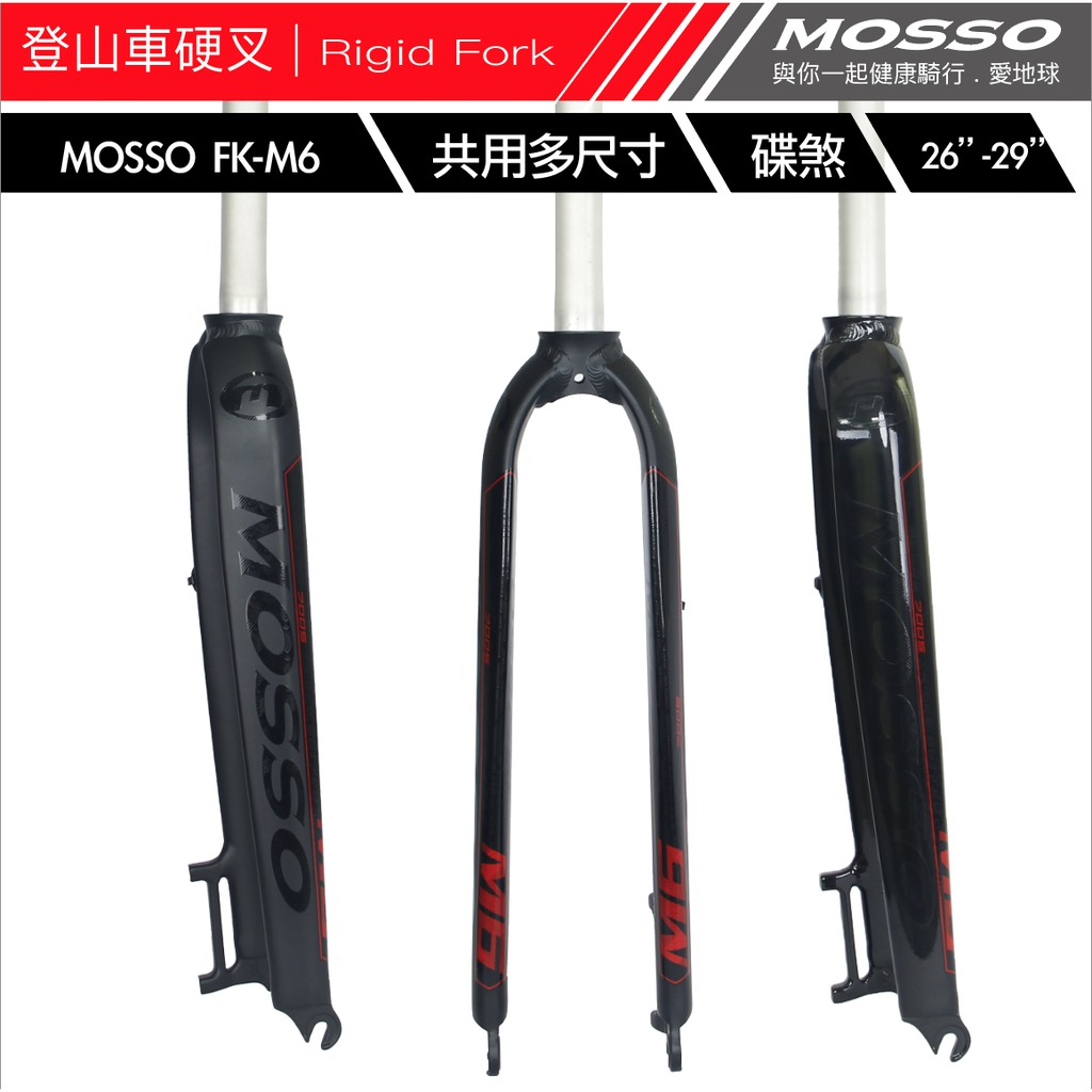 MOSSO FK-M6免運賣場車救星三角寬刀管前叉輕量鋁合金7005 輪胎可共用多尺寸26"-29"rigid fork