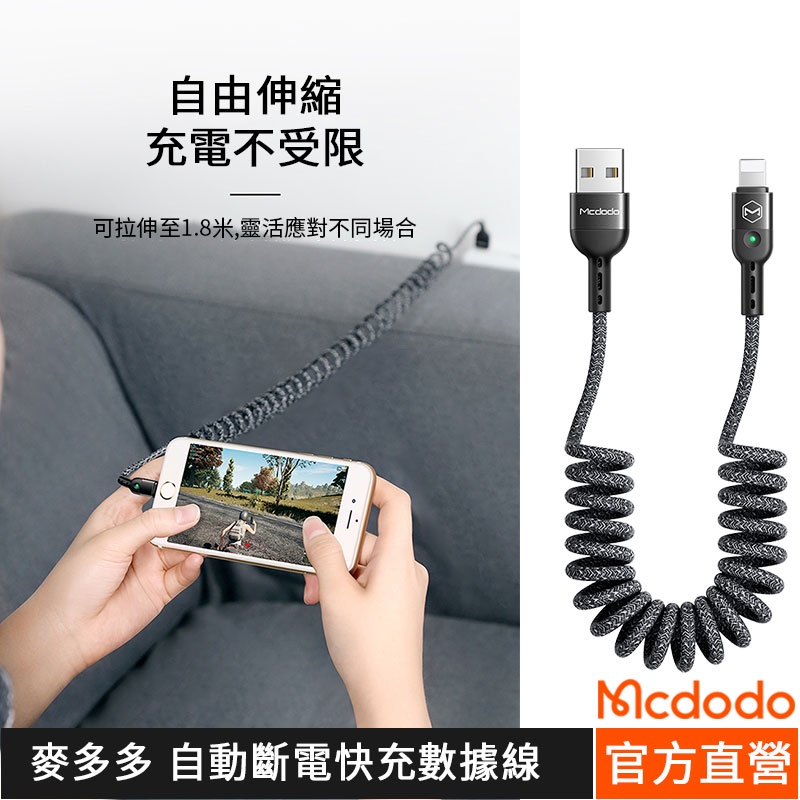 Mcdodo iPhone彈簧充電線 Type-C 2A電源 支持QC4.0快速充電 在車內易於使用