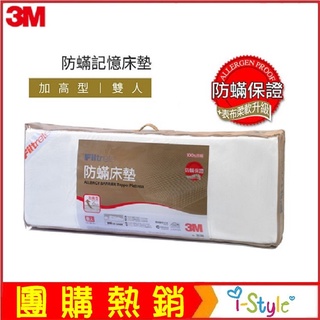 (台灣出貨)3M™防蟎床墊-中密度 / 加高型(雙人)5x6.2尺#限宅配【AF05064】istyle 居家生活