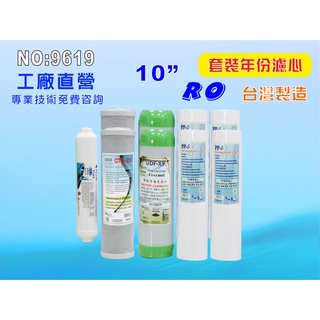 【七星淨水】10”年份套裝組濾心.淨水器.濾水器.軟水器.RO純水機(貨號9619)
