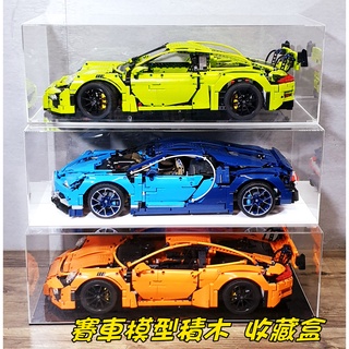 【積木城市一店】臺製 高透光 壓克力展示盒 模型車收納盒 適用藍寶堅尼 保時捷911 布加迪跑車賽車模型積木 展示盒