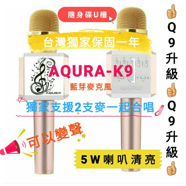 (強先預購)保證公司貨 AQURA-K9~天使之音無線藍芽麥克風