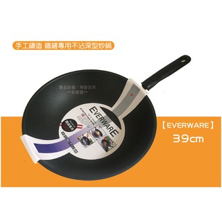 酷嚕嚕臺灣製造 EVERWARE手工鑄造 鐵鏟專用不沾深型炒鍋 30CM 33cm 36cm 39cm(單把) 42雙耳