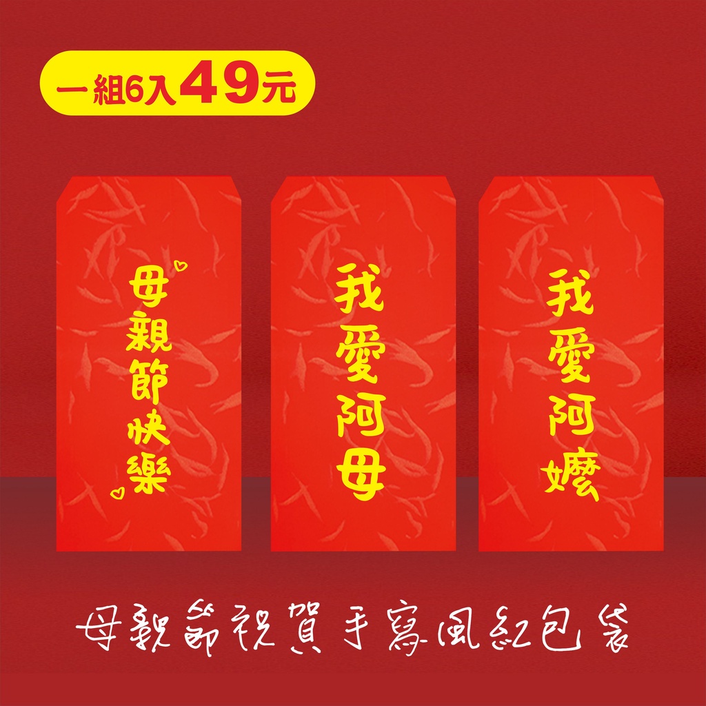 設計師手寫客製紅包 文創 創意母親節 紅包 客製節慶紅包袋 手工紅包袋 婚禮紅包 爸爸 禮物 母親節 阿嬤