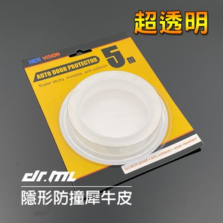 【新品】超透明 隱形TPU 車門防撞犀牛皮 隱藏式車門防撞條 防護條 防刮 隔音條 汽車 防撞條