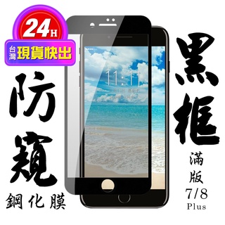 【24h台灣現貨快出】IPhone 7 PLUS IPhone 8 PLUS 保護貼 日本AGC滿版黑框防窺鋼化膜