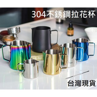 【臺灣現貨】304不銹鋼咖啡拉花杯 尖嘴拉花壺 350ml 600ml