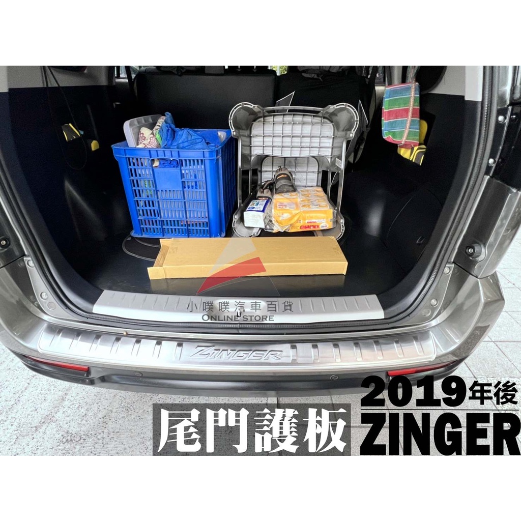 🏆【小噗噗】三菱 2019-2023年 忍哥 ZINGER 凌哥 專用 後內護板 內護板 行李箱防刮板 後箱踏板