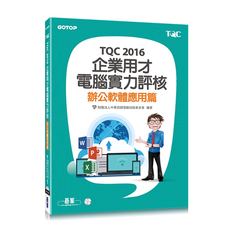 TQC 2016企業用才電腦實力評核：辦公軟體應用篇[93折]11100818061 TAAZE讀冊生活網路書店