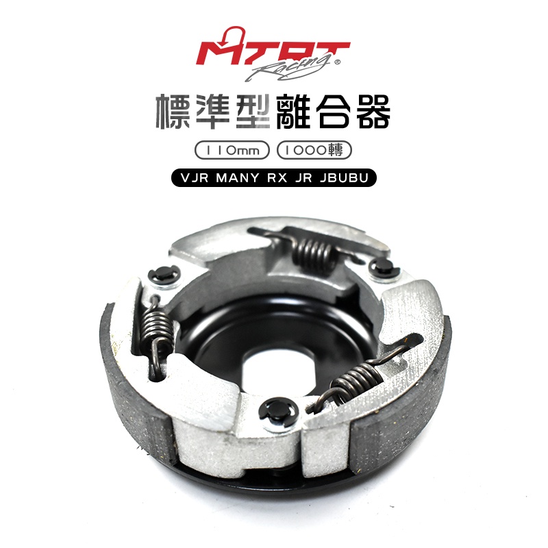 台北車業 MTRT 離合器 VJR MANY RX JR JBUBU 標準型離合器