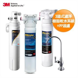 3M S003三道式淨水器-附安裝+鵝頸龍頭(全配組內含S003淨水器+PP過濾+樹脂軟水系統)"含基本安裝服務"