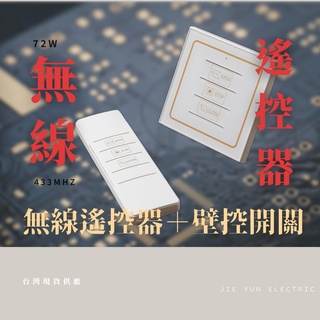 <捷雲電機> 臺灣現貨 免運含稅 DC24V72W壁控+無線遙控器 1對1 電動開窗器用 其他無線搖控可用