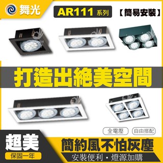含稅促銷 舞光LED方型崁燈 有框盒燈 四角崁燈 AR111 1燈/2燈/3燈/4燈/盒燈 空臺 光源另計