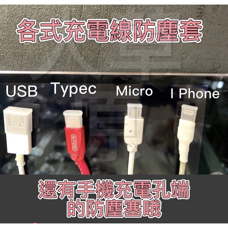 含稅 蝦皮代開發票 Typec I phone Micro USB2.0/3.0(母座)防塵塞/套 USB母座保護蓋