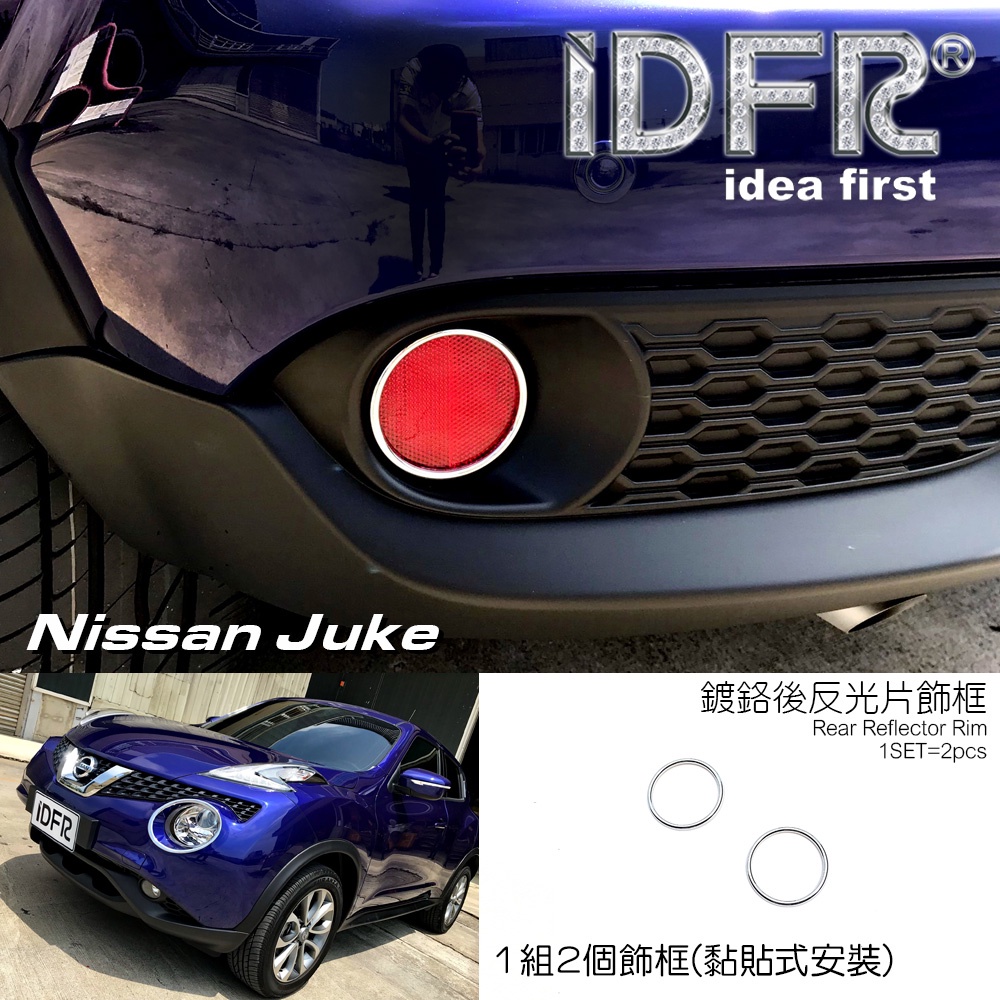 IDFR ODE 汽車精品 NISSAN 裕隆 JUKE 15-19 鍍鉻後反光片框 MIT