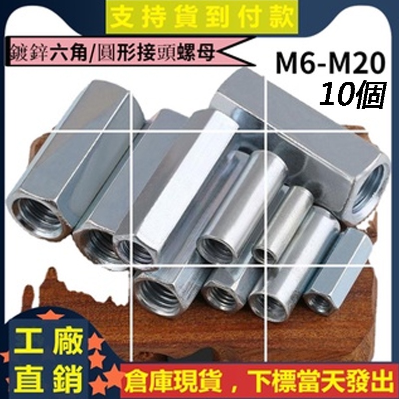 接頭螺母鍍鋅加長圓型六角螺母連接螺絲帽M6/M8/M10/M12/M14/M20