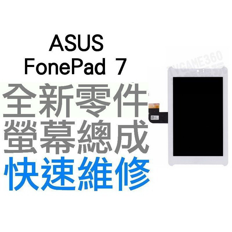 ASUS FonePad7 K00Y ME372CL 華碩平板電腦 全新螢幕總成 白色 (平板現場維修)【台中恐龍電玩】