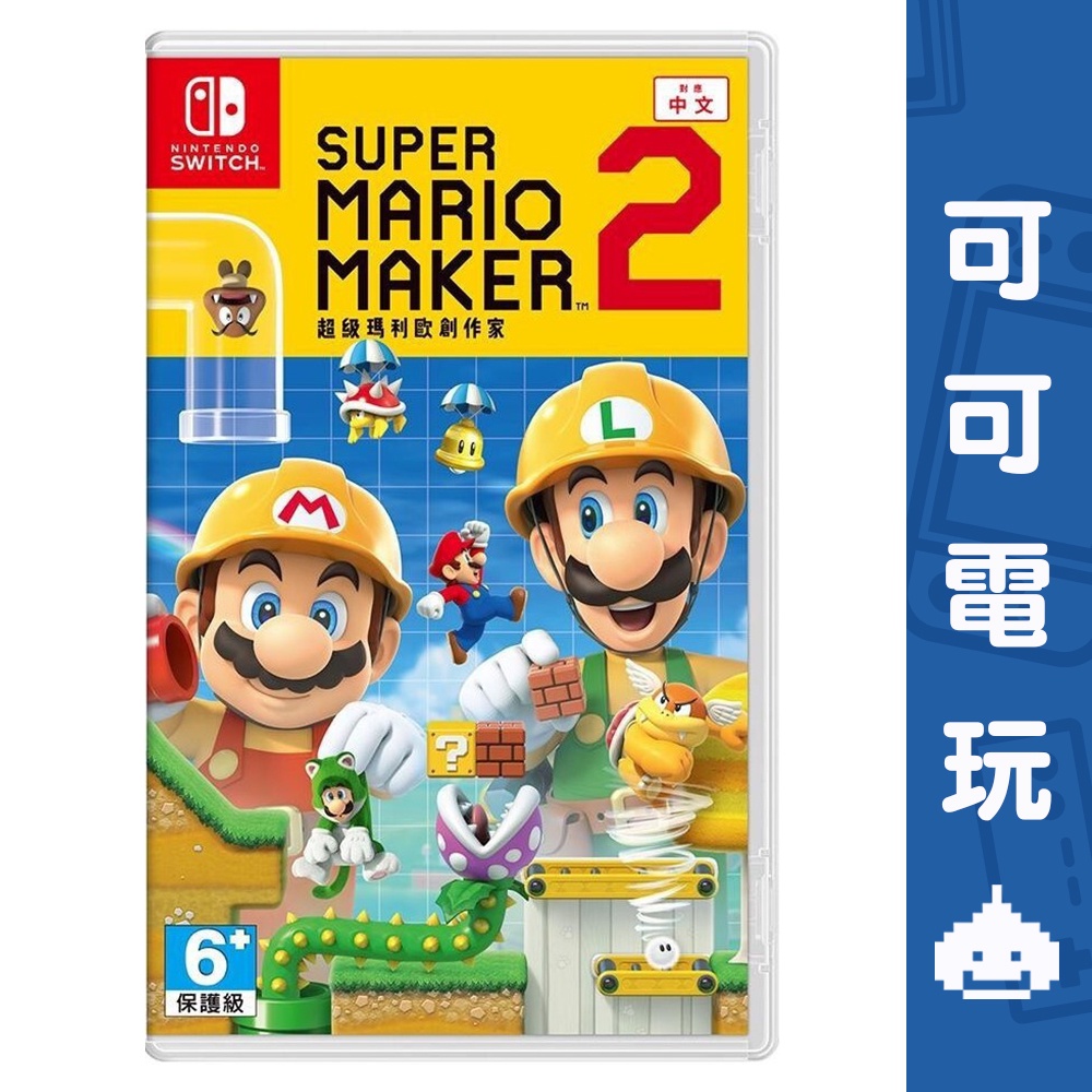 任天堂 Switch 超級瑪利歐創作家 2 中文版 Super Mario Maker 2 現貨【可可電玩旗艦店】