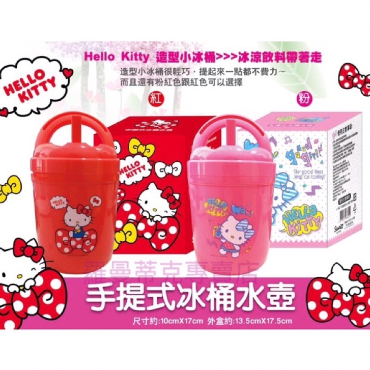 限量優惠【羅曼蒂克專賣店】正版 Hello Kitty 手提式冰桶 水壺  Kitty小冰桶 950ml