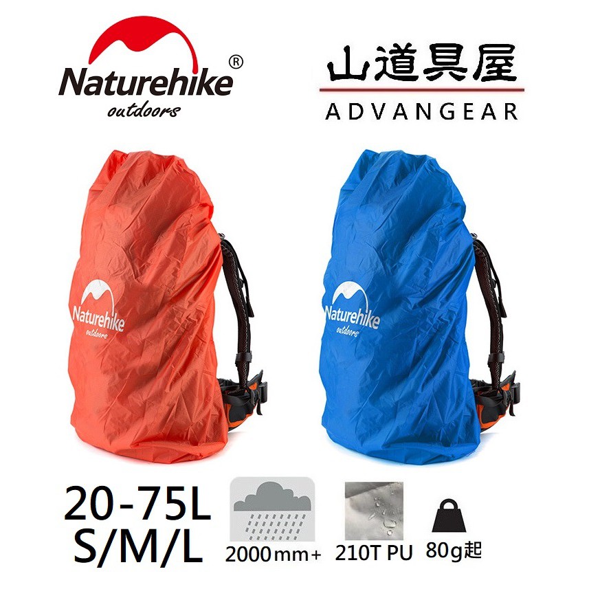 【山道具屋】NatureHike-NH 輕量 PU 防水背包套(20~75L)