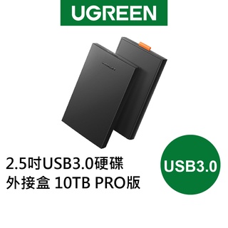 【綠聯】2.5吋USB3.0硬碟外接盒