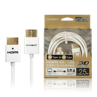 MAGIC HDMI A公-A公 1.4版高畫質3D影音超細傳輸線-2.5M 【現貨】