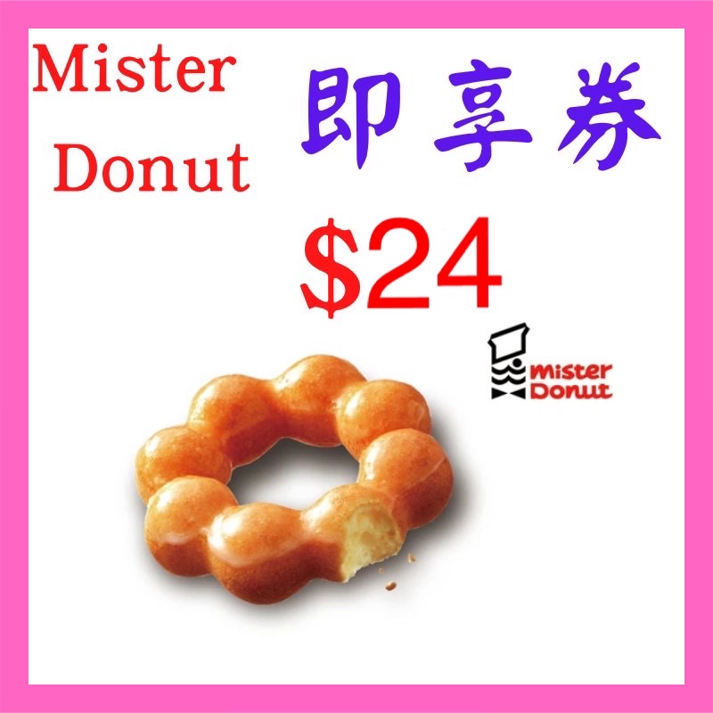 【Mister Donut】一入甜甜圈(即享券)