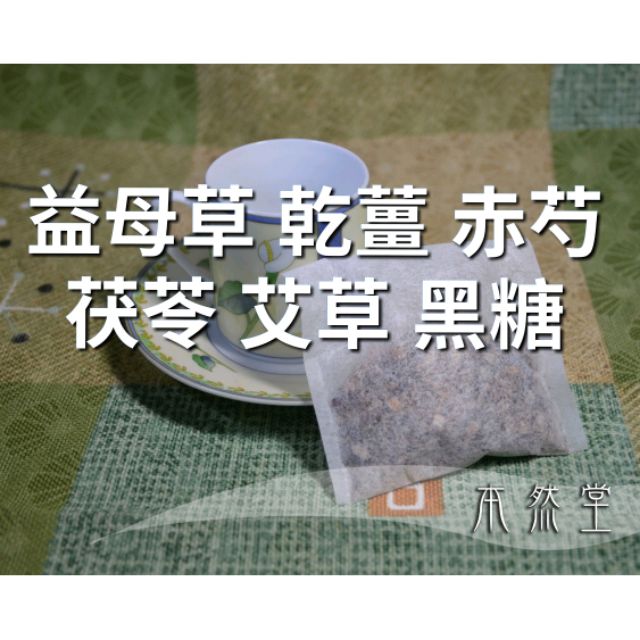 益母草 乾薑 赤芍 茯苓 艾草 黑糖