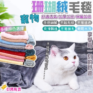 【12H發貨 滿額免運】寵物毛毯 寵物法蘭絨毛毯 寵物珊瑚絨毛毯 保暖絨毯 寵物毯 寵物被墊 寵物小毯子 寵物被子 毯子