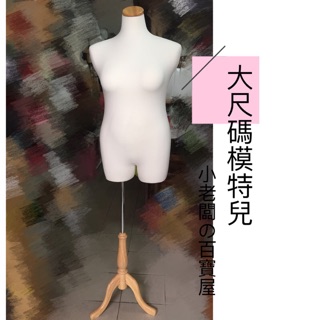 小老闆の百寶屋 大尺碼模特兒 加大尺碼麻豆 假人模特兒 棉花糖女孩 發泡材質 胖模特 男生加大模特兒