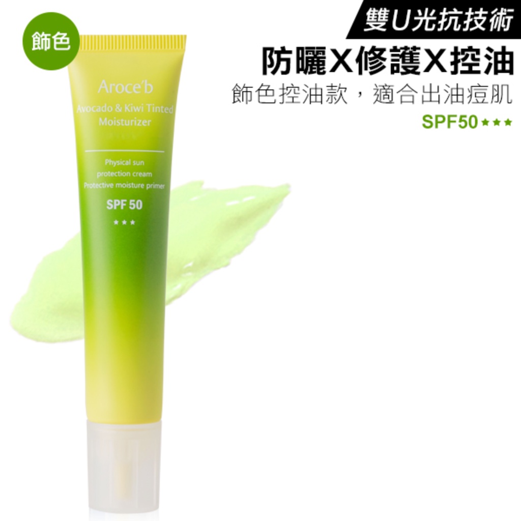 【Aroce’b艾珞皙】酪梨奇異果飾色防曬乳 30ml-SPF50 飾色控油款