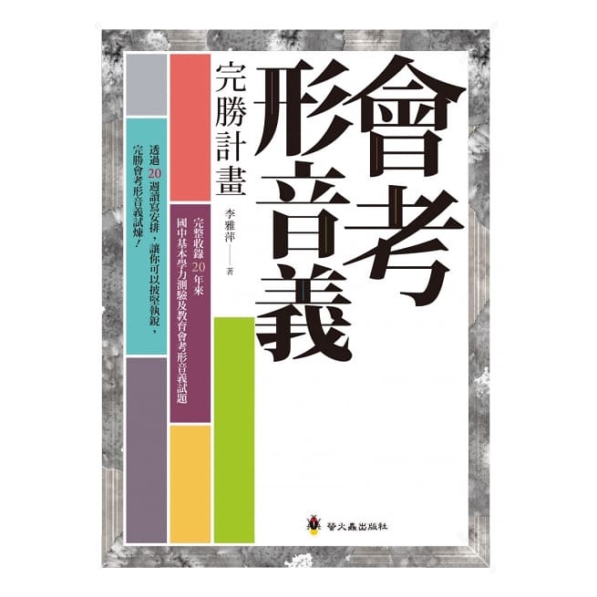 螢火蟲---會考形音義完勝計畫【完整收錄20年來國中基本學力測驗及教育會考形音義試題】