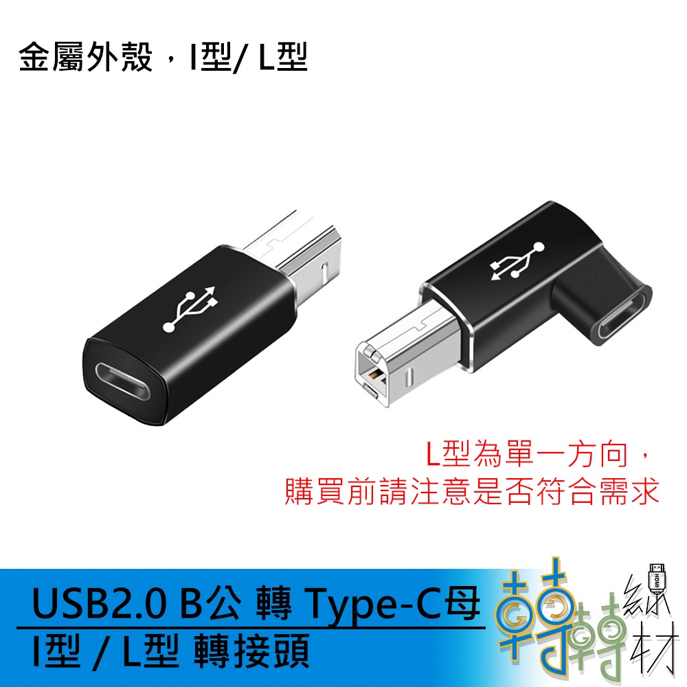 USB2.0B公 轉 Type-C母 I型 L型 轉接頭\\ 金屬外殼 適用於電腦 手機 連接 電子樂器 印表機