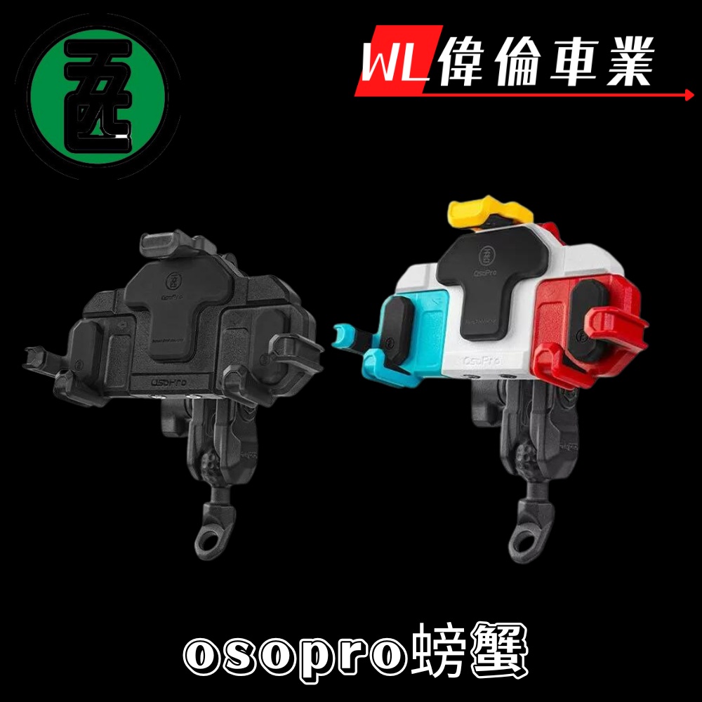 【偉倫精品零件】 五匹 MWUPP 螃蟹手機架 osopro 機車 手機架 無線充電模組 萬向球 減震手機架