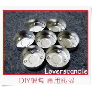 100入 環保蠟燭專用 加大款鐵殼(直徑4公分 高1.8公分)【蠟燭DIY材料】