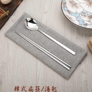 扁筷 韓式扁筷 湯匙 韓式湯匙 素面餐具 不鏽鋼筷