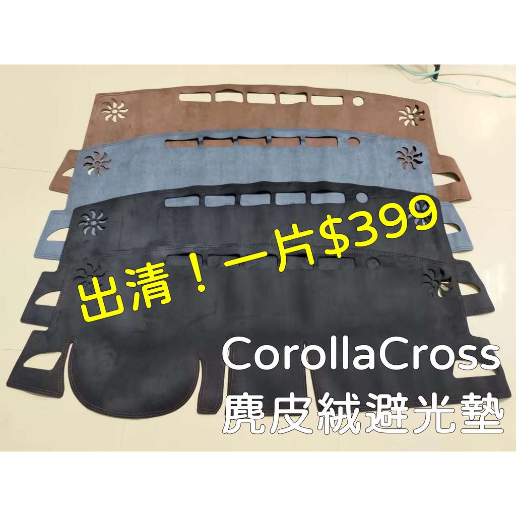 【台灣現貨出清】 Toyota Corolla Cross CC 儀錶板 儀表台 麂皮絨 避光墊 遮光墊