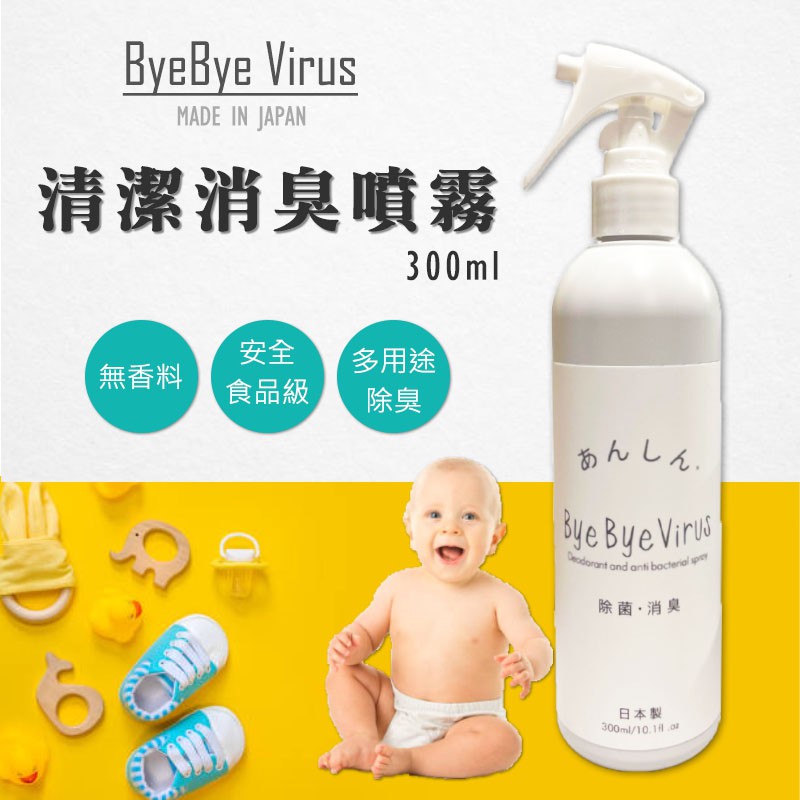 【莓果購購】日本 ByeBye Virus 食品級除菌噴霧 除臭噴霧 清潔劑 無酒精 抗菌 衣物消臭 比風倍清更好