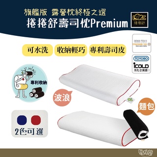 捲捲舒 壽司枕Premium麵包型 波浪型【野外營】夢幻旗艦款 涼感 防蟎 記憶枕 透氣 可機洗 兒童枕