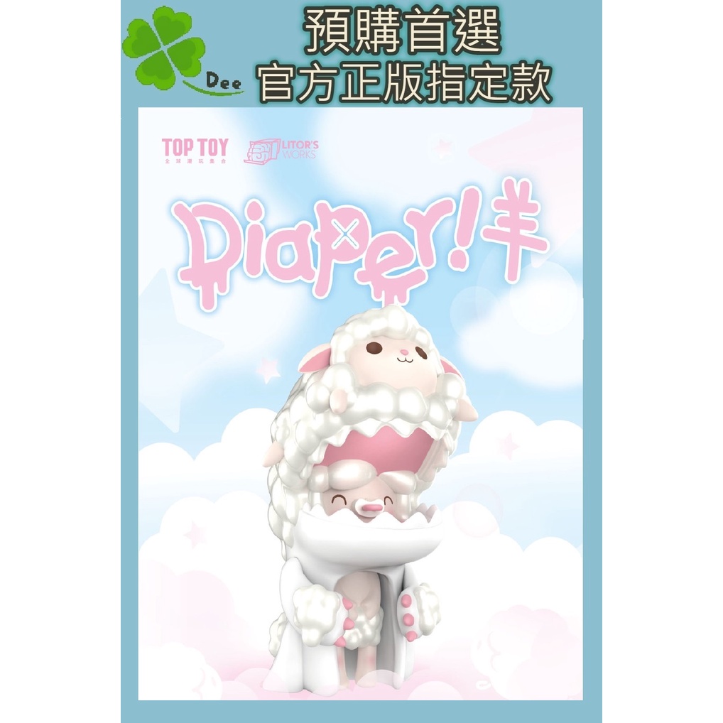 🍀【預購】Dee 正版 Diaper 恐龍妹 羊羊恐龍妹 大娃 吊卡 盒玩 場景 限量 下標前請先聊聊詢問