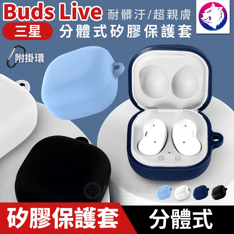 附掛環！【快速出貨】 三星 Galaxy Buds Live 耳機無線充電盒防震保護套 矽膠套 充電盒軟套 保護套 軟殼