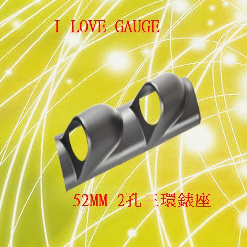 AUTOGAUGE工廠改裝配件 52MM左駕2孔三環錶座特價.特價.特價...!