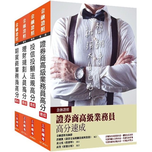 三民輔考 金融證照四合一 證券 投信投顧 理財 期貨 限量超值套書 S013f20 1 蝦皮購物